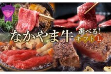 ＼寄附額改定／　選べる「なかやま牧場」ギフトセット〈L〉【ブランド牛 銘柄牛 なかやま牛 肉 牛肉 すき焼き 焼き肉 ステーキ ギフト 贈り物 贈答 広島県 福山市】