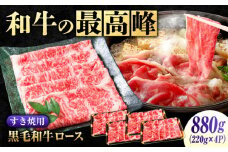 【 すき焼き用 ロース 】なかやま牧場 黒毛和牛 神石牛 (ロースすき焼用 220g×4) 広島県福山市/株式会社なかやま牧場 牛肉 すき焼き なかやま牛 国産 お肉 ギフト 贈答 ブランド牛 牛ロース サーロイン リブロース とろける 霜降り 霜降り牛肉 スライス スライス牛肉 牛 和牛 国産牛 にく 肉 お肉 すきやき 赤身 冷凍 贈答用 広島 福山 [BACT002]
