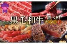 ＼寄附額改定／　選べる「なかやま牧場」黒毛和牛ギフト〈L〉【ブランド牛 銘柄牛 なかやま牛 肉 牛肉 すき焼き 焼き肉 ステーキ ギフト 贈り物 贈答 広島県 福山市】