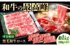 【 すき焼き用 ロース 】なかやま牧場 黒毛和牛 ギフト 神石牛 (ロースすき焼用 260g×4) 広島県福山市/株式会社なかやま牧場 牛肉 すき焼き なかやま牛 国産 お肉 ギフト 贈答 ブランド牛 牛ロース サーロイン リブロース とろける 霜降り 霜降り牛肉 スライス スライス牛肉 牛 和牛 国産牛 にく 肉 お肉 すきやき 赤身 冷凍 贈答用 広島 福山 [BACT003]