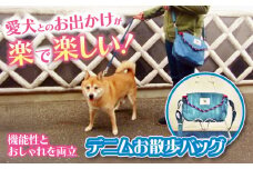 かばん デニムお散歩バッグ かばん バック ペット ショルダー おしゃれ 便利 愛犬家 リード 広島県福山市/坂本デニム株式会社 [BADR001]
