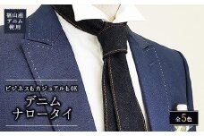 ネクタイ 【せとうちブルー】福山産デニム使用 デニムネクタイ 広島県福山市/office ROBE DE SETOUCHI ネクタイ プレゼント ギフト デニム メンズ [BAAF012]