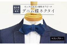 ＼寄附額改定／　福山産デニム使用『デニム蝶ネクタイ』センスの良さと個性をアピール！〈マリンブルー〉【ファッション 小物 蝶ネクタイ デニム タイ ネクタイ ギフト 贈り物 広島県 福山市】