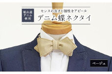 ＼寄附額改定／　福山産デニム使用『デニム蝶ネクタイ』センスの良さと個性をアピール！〈ベージュ〉【ファッション 小物 蝶ネクタイ デニム タイ ネクタイ ギフト 贈り物 広島県 福山市】