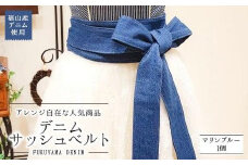 福山産デニム使用 アレンジ自在な人気商品『デニムサッシュベルト』〈マリンブルー〉【ファッション 小物 サッシュベルト デニム ギフト 贈り物 おしゃれ 広島県 福山市】
