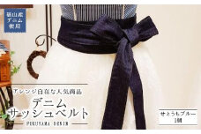 福山産デニム使用 アレンジ自在な人気商品『デニムサッシュベルト』〈せとうちブルー〉【ファッション 小物 サッシュベルト デニム ギフト 贈り物 おしゃれ 広島県 福山市】