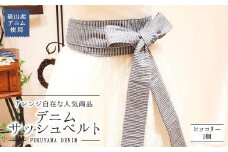 福山産デニム使用 アレンジ自在な人気商品『デニムサッシュベルト』〈ヒッコリー〉【ファッション 小物 サッシュベルト デニム ギフト 贈り物 おしゃれ 広島県 福山市】