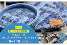 雑貨 デニム加工職人の手仕事から生まれた『デニムループ スクエアコースターとミニトレイセット』 (オリジナル) デニム 雑貨 コースター トレー 詰合せ セット 広島県福山市/株式会社四川 [BADK015]