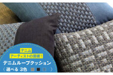 デニム加工職人の手仕事から生まれた『デニムループ クッション』(Ｂ濃色切り替え)デニム デニム生地 雑貨 クッション クッションカバー インテリア 広島県福山市/株式会社四川 [BADK003]