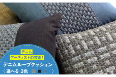 デニム加工職人の手仕事から生まれた『デニムループ クッション』(Ｃ淡色切り替え) デニム デニム生地 雑貨 クッション クッションカバー インテリア 広島県福山市/株式会社四川 [BADK004]