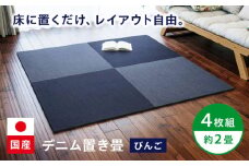 畳 畳とデニムが融合したデニム置き畳「びんご」 4枚組（約2畳） 畳 デニム インテリア リビング ライフスタイル 雑貨 広島県福山市/株式会社備後ムラカミ [BADN001]