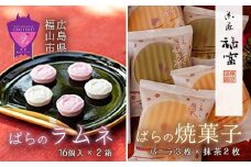和菓子 「福山薔薇ラムネ」16個入×2箱と「ばらの香り」5枚（バニラ味3枚・抹茶味2枚）　和菓子セット 広島県福山市/有限会社菓匠福富 [BAFI001]　和菓子 ラムネ 落雁 らくがん わがし 焼き菓子 バラ 薔薇 ばら セット 贈り物 おくりもの 贈答 詰め合わせ