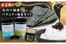 海苔 極上 海苔漁師の生のり佃煮 バラエティ海苔セット SS 海苔 ごはんのお供 広島県福山市/マルコ水産有限会社 [BABD003]