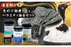 海苔 極上 海苔漁師の生のり佃煮 バラエティ海苔セット S 海苔 ごはんのお供 広島県福山市/マルコ水産有限会社 [BABD004]