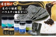 海苔 極上 海苔漁師の生のり佃煮 バラエティ海苔セット M 海苔 ごはんのお供 広島県福山市/マルコ水産有限会社 [BABD005]