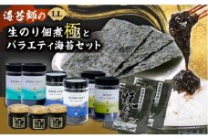 海苔 極上 海苔漁師の生のり佃煮 バラエティ海苔セット LL 海苔 ごはんのお供 広島県福山市/マルコ水産有限会社 [BABD006]