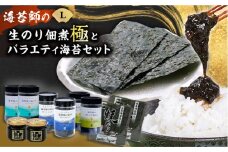 海苔 極上 海苔漁師の生のり佃煮 バラエティ海苔セット L 海苔 ごはんのお供 広島県福山市/マルコ水産有限会社 [BABD007]