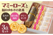 まんじゅう ばらのまちのミルク饅頭「マミーローズ」と福山ゆかりの銘菓3点セット 詰合せ お菓子 ミルク饅頭 お土産 おやつ 和菓子 広島県福山市/株式会社三河屋菓子 [BADJ007]