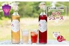 ジュース 福山薔薇人 バラジュース 520mL×2本セット ジュース 有機栽培 食用ばら 高級贈答 福山ブランド 広島県福山市/マチモト株式会社 [BABB001]