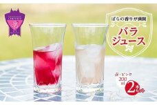 ジュース 福山薔薇人 バラジュース ジュース 2本セット 無添加 オーガニック 有機栽培 食用ばら 高級贈答 福山ブランド 広島県福山市/マチモト株式会社 [BABB002]