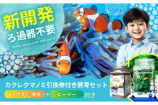水槽 カクレクマノミ引換券付き飼育セット「 アクアリウムマリン2」（6ヶ月死亡補償+ヒーター付き） 水槽  魚 自由研究 ペット 観賞 キット 広島県福山市/株式会社ウォーターエンジニアリング [BACD001]