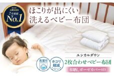 《日本製》洗える 2枚合わせベビー布団 〈和晒しガーゼカバー付〉 人工羽毛 ホコリが出にくい 蒸れにくい 広島県福山市/イシケン株式会社 羽毛 布団 ベビー ふとん 赤ちゃん 掛けふとん 掛布団 羽毛掛けふとん 薄手 春 夏 日本製 寝具 アレルギー対策 ガーゼ 広島 福山 [BAAK028]
