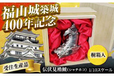 【 受注生産 】 置物 福山城 築城400年 記念 「伝伏見櫓鯱（ シャチホコ ）」1/10スケール 広島県福山市/株式会社キャステム インテリア 縁起物 記念品 歴史 城 ペーパーウエイト 文鎮 フィギュア リアル ミニチュア 再現 彫刻 桐箱入り 祝い ステンレス 広島 福山  [BACE001]