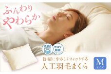 《日本製》 洗える 人工羽毛 まくら M  広島県福山市/イシケン株式会社 枕 マクラ 丸洗い アレルギー対策 人工羽毛 アニマルフリー 羽毛 軽い 寝具 布団 ふとん 掛けふとん 敷ふとん 睡眠 快眠 安眠 快適 熟睡 広島 福山 [BAAK033]
