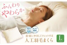 《日本製》 洗える 人工羽毛 まくら L  広島県福山市/イシケン株式会社 枕 マクラ 丸洗い アレルギー対策 人工羽毛 アニマルフリー 羽毛 軽い 寝具 布団 ふとん 掛けふとん 敷ふとん 睡眠 快眠 安眠 快適 熟睡 広島 福山[BAAK034]