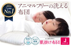 《日本製》洗える 人工羽毛布団 肌掛け布団 〈ジュニア〉人工羽毛 エントリーモデル 広島県福山市/イシケン株式会社 布団 掛け布団 掛けふとん 日本製 掛布団 薄手 軽い 春 夏 寝具 アレルギー対策 広島 福山 [BAAK031]