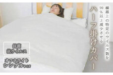 ＼寄附額改定／　抗菌・抗ウイルス加工の高機能ハーフ掛けカバー【クレンゼ RELIVER(レリーバー)】〈オフホワイト〉シングル【掛けカバー 洗える 国産 抗菌 抗ウィルス ハーフ カバー 広島県 福山市】
