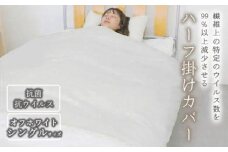 ＼寄附額改定／　抗菌・抗ウイルス加工の高機能ハーフ掛けカバー【クレンゼ RELIVER(レリーバー)】〈オフホワイト〉シングル【掛けカバー 洗える 国産 抗菌 抗ウィルス ハーフ カバー 広島県 福山市】