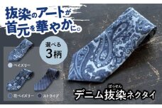 デニム 「デニム抜染（ばっせん）ネクタイ」＜ペイズリー＞ デニム ネクタイ 雑貨 ファッション 広島県福山市 / 山陽染工株式会社 [BADS022]