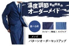 デニム 【メンズ】 国産デニムの「パターンオーダーセットアップ」＜ネイビー(無地)＞ ファッション ストライプ セットアップ ギフト デニム生地 広島県福山市 / 山陽染工株式会社 [BADS026]