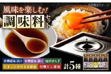 調味料 寺岡家の有機醤油・調味料詰合せ 300mL×5本 調味料 ポン酢 だし醤油 国産牡蠣 有機大豆 有機小麦 たまごかけごはん 生（き）醤油 広島県福山市/寺岡有機醸造株式会社 [BADT002]