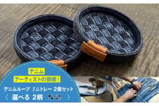 トレー デニム加工職人の手仕事から生まれた『デニムループ ミニトレイ (市松) トレー デニム インテリア 雑貨 エコ 広島県福山市/株式会社四川 [BADK011]