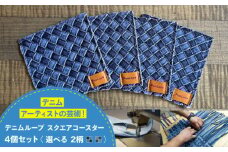コースター デニム加工職人の手仕事から生まれた『デニムループ スクエアコースター』 (市松) デニム 雑貨 コースター インテリア エコ 広島県福山市/株式会社四川コースター [BADK014]