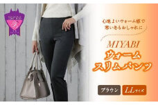 心地よいウォーム感で寒い冬もおしゃれに「MIYABIウォームスリムパンツ」＜ブラウンLL＞｜ ARIKIパンツ 上質ごこち ファッション 暖かい ズボン 服 ゴム 秋 冬 美脚 広島県 福山市