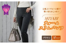 心地よいウォーム感で寒い冬もおしゃれに「MIYABIウォームスリムパンツ」＜ブラウンM＞｜ ARIKIパンツ 上質ごこち ファッション 暖かい ズボン 服 ゴム 秋 冬 美脚 広島県 福山市