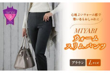 心地よいウォーム感で寒い冬もおしゃれに「MIYABIウォームスリムパンツ」＜ブラウンL＞｜ ARIKIパンツ 上質ごこち ファッション 暖かい ズボン 服 ゴム 秋 冬 美脚 広島県 福山市