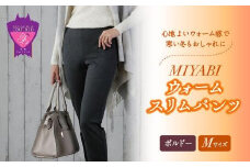 心地よいウォーム感で寒い冬もおしゃれに「MIYABIウォームスリムパンツ」＜ボルドーM＞｜ ARIKIパンツ 上質ごこち ファッション 暖かい ズボン 服 ゴム 秋 冬 美脚 広島県 福山市