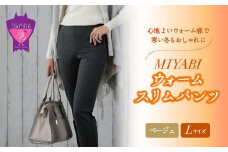 心地よいウォーム感で寒い冬もおしゃれに「MIYABIウォームスリムパンツ」＜ベージュL＞｜ ARIKIパンツ 上質ごこち ファッション 暖かい ズボン 服 ゴム 秋 冬 美脚 広島県 福山市