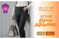 心地よいウォーム感で寒い冬もおしゃれに「MIYABIウォームスリムパンツ」＜ベージュ3L＞｜ ARIKIパンツ 上質ごこち ファッション 暖かい ズボン 服 ゴム 秋 冬 美脚 広島県 福山市
