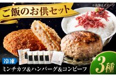 冷凍 肉 地元の行列店！池口精肉店の名物商品 3種セット( ミンチカツ 5個・ハンバーグ4個・コンビーフ約70g×1個) 広島県福山市/有限会社池口精肉店 メンチカツ ハンバーグ コンビーフ おかず セット 惣菜  豚肉 牛肉 揚げ物 国産牛 国産 簡単調理 広島 福山 [BAFK015]