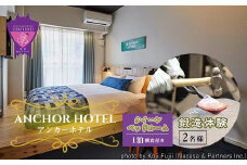 『ANCHOR HOTEL（アンカーホテル）』クイーンベッドルーム1泊朝食付＋鍛造体験2名