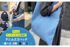 かばん デニム加工職人の手仕事から生まれた『デニムエコバッグ』ネイビー デニム 雑貨 エコバッグ かばん 袋 広島県福山市/株式会社四川 [BADK006]