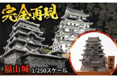 【 リアル再現 】福山城 1/250スケール 模型 土台付き 広島県福山市/株式会社キャステム 築上400年 インテリア 置物 ミニチュア オブジェ 歴史 城 ステンレス リアル 再現 フィギュア ジオラマ ３D 日本100名城 名城 趣味 天守 広島 福山  [BACE002]