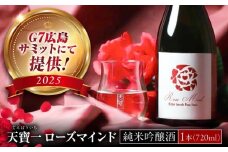 ばら酵母仕込み純米吟醸酒 天寶一 ローズマインド720ml 広島県福山市/株式会社酒商山田【純米吟醸酒 アルコール 酒 ばら バラ 薔薇 酵母 広島県 福山市】[BAFR002]