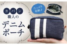 ポーチ 福山デニムポーチ ポーチ 小物 デニム ファッション バッグ 雑貨 広島県福山市/こころ粋株式会社 [BAAS005]