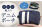 たっぷり収納！ 小物 デニム ポーチ ファッション 雑貨 おしゃれ 人気